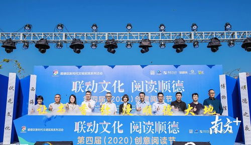 多館聯(lián)動(dòng)讓傳統(tǒng)文化 火 起來(lái),順德舉辦第四屆創(chuàng)意閱讀節(jié)