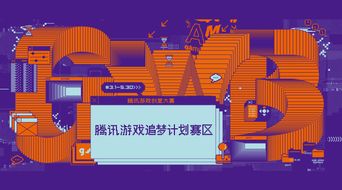 騰訊游戲創意大賽“追夢計劃”賽區啟動，數字文化創意內容應用服務迎新機遇