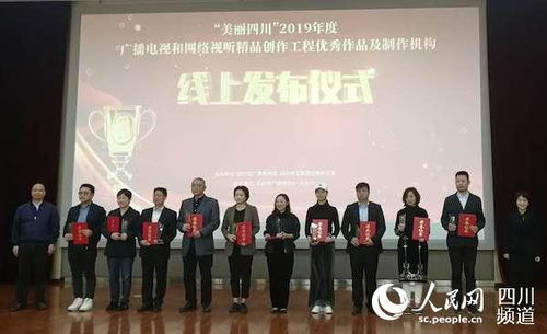 2019年度“美麗四川”廣播電視和網絡視聽精品創作工程優秀作品及制作機構線上發布儀式圓滿舉行