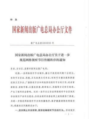 嚴(yán)格規(guī)范網(wǎng)絡(luò)視聽節(jié)目制作傳播秩序的通知解讀與落實(shí)指南